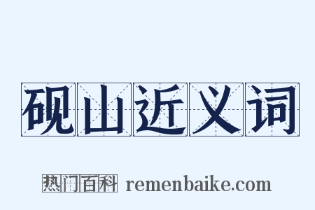 砚山近义词是什么意思的图片